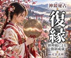 復縁｜忘れえぬ想いの行方を神鏡秘占で読み解きます 彼の本音｜復縁の可能性｜魂縁の流れをあなたのもとに導きます