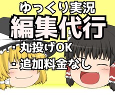 追加料金なし！ゆっくり実況作成します 完全丸投げOK！実況動画作ります