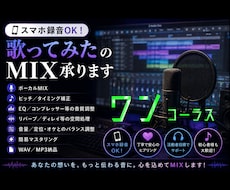 スマホ録音OK！歌ってみたワンコーラスMIXします イメージ1