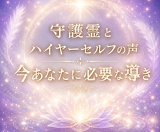 霊感霊視❀守護霊様とハイヤーセルフの声を届けます 本当の自分に戻るために、今必要な癒しと導きの言葉