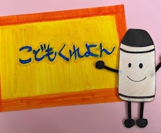 オーダーメイドの保育教材を一緒に製作します イメージ1