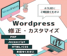Wordpressの機能追加・修正・カスタムします ブログでお悩みの方、現役のPHPエンジニアがサポートします！