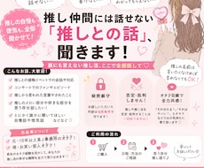推し仲間には話せない「推しとの話」、聞きます イメージ1