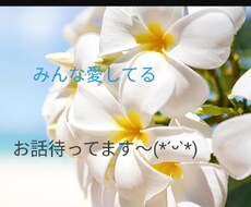 チャットにて たくさん お話し全部丸ごと聞きます イメージ1