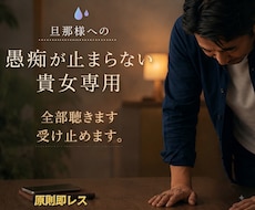 女性限定 誰にも言えない旦那の愚痴、聴きます 声無しなのでご家族が眠りに着いた後、思いっきり吐き出せます。