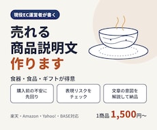 現役EC運営者が現場目線で商品説明文を作ります 食器・食品が得意｜購入前の不安に先回りした説明文