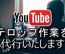 YouTubeなどのテロップ付けをします イメージ1