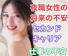 夜職女性の自立や、将来の不安を一緒に心の整理します 夜職経験18年。セカンドキャリアを一緒に考えていきませんか