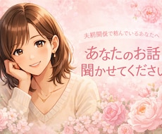 誰にも言えない夫婦関係の悩み、否定せずに聞きます