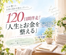 家計・人生設計を120日間専属で一緒に整えます イメージ1