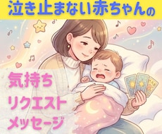泣き止まない赤ちゃんの気持ちをタロットで解読します イメージ1
