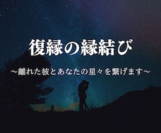 復縁の☆縁結び☆離れた彼とあなたの星々を繋げます 縁を結び直し、今後どう行動すべきか具体的にアドバイスします