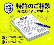 弁理士が特許のご相談を担当いたします 特許に関するお困りごとの打開策・対応方針が得られる！