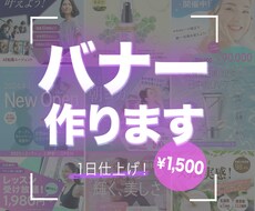 魅力的なバナー！ １日で作ります イメージ1