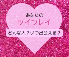 あなたのツインレイを占います イメージ1