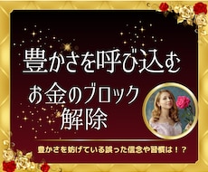 お金のブロック外し★あらゆる豊かさを引き寄せます 豊かさのエネルギーを引き寄せる秘密