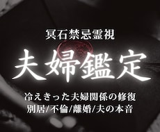 夫婦関係修復鑑定｜夫の本音と今後の未来を視ます 離婚・別居・すれ違いの原因を読み解き、修復への道を導きます