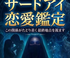 サードアイ鑑定でこの関係が辿り着く最終地点を視ます イメージ1