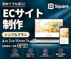 Squareで手軽に始めるECサイトを制作します イメージ1