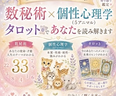 数秘術✖️5アニマル✖️タロットで読み解きます イメージ1
