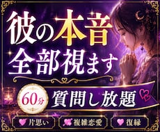 彼の本音を深掘り♡60分質問し放題で鑑定します イメージ1