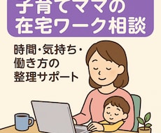 子育てママの働き方・気持ちに寄り添います イメージ1