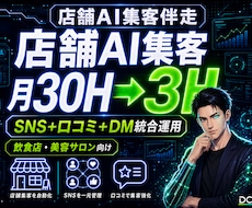 店舗AI集客｜SNS・口コミ・MEOを内製化します イメージ1