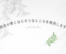 具合が悪くなりそうなところを発見します これから具合が悪くなりそうな体の一部・心などお知らせします