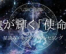 あなたの魂の輝かせ方【使命】を占います イメージ1