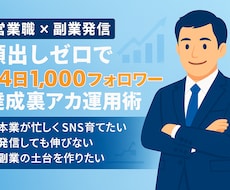 コスパ最強のTwitter、X運用代行します 代行後もフォロワーが増え続けるアカウントを構築！