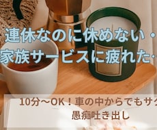 連休の疲れに★愚痴・本音、サクッと10分～聴きます イメージ1