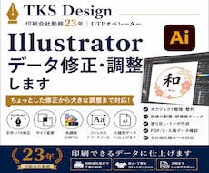 Illustratorの修正・調整承ります イメージ1