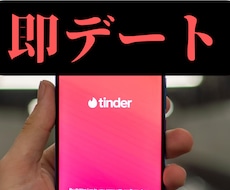 即デートを叶える『Tinder攻略術』伝授します Tinderで即レス・即LINE・即デートの目指し方！