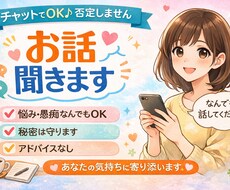 チャット専用否定なし あなたの話をゆっくり聞きます イメージ1