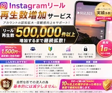 instagramリール再生数50万回増やします instagram|拡散|リール再生|増加 |保証有|即対応