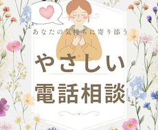 1分からOK｜やさしい電話相談で心に寄り添います イメージ1