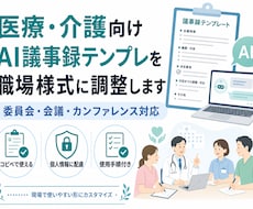 医療介護向けAI議事録テンプレ職場様式に調整します 委員会・会議・カンファレンス記録AIで作りやすく整えます