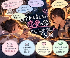 誰にも言えない恋愛の話を否定せずお聞きします イメージ1