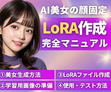 AI美女の顔固定LoRA作成マニュアル教えます ✅AIインフルエンサー・モデル作成に必須スキル