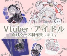 Vtuber・アイドル向けグッズイラスト制作します あなたの『特別』を叶えるイラスト屋です。