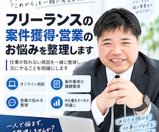 フリーランスの案件獲得・営業のお悩みを整理します イメージ1
