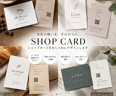 ショップカードをおしゃれにデザインします イメージ1