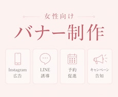 女性向けの上品でやさしいバナー制作します イメージ1