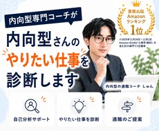 内向型さんのやりたい仕事を診断します 仕事の悩みがある方へ｜プロが心理学を用いて一緒に整理します
