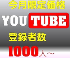 収益化！チャンネル登録者数＋１０００人~増やします 1000人～　ファン増やしたい人、始めたばかりの人　大歓迎！