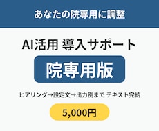 整体院のAI活用を院専用テンプレで導入支援します イメージ1