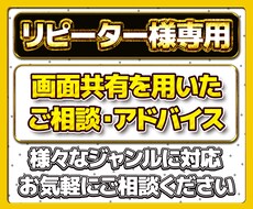リピーター様限定・各種サポートアドバイス致します 様々なジャンルでのお手伝いをさせて頂きます。