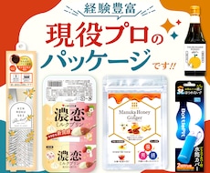 売れる魅力的×理想のデザインパッケージを作ります どんなデザインもお任せ下さい！リピート率も高くて安心。