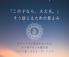 この子なら大丈夫と信じる星よみ鑑定書を作ります 子どもを決めつけず、その子を見る眼差しを広げる星よみ
