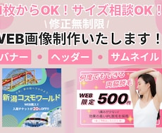 修正無制限！WEB画像、作成いたします イメージ1